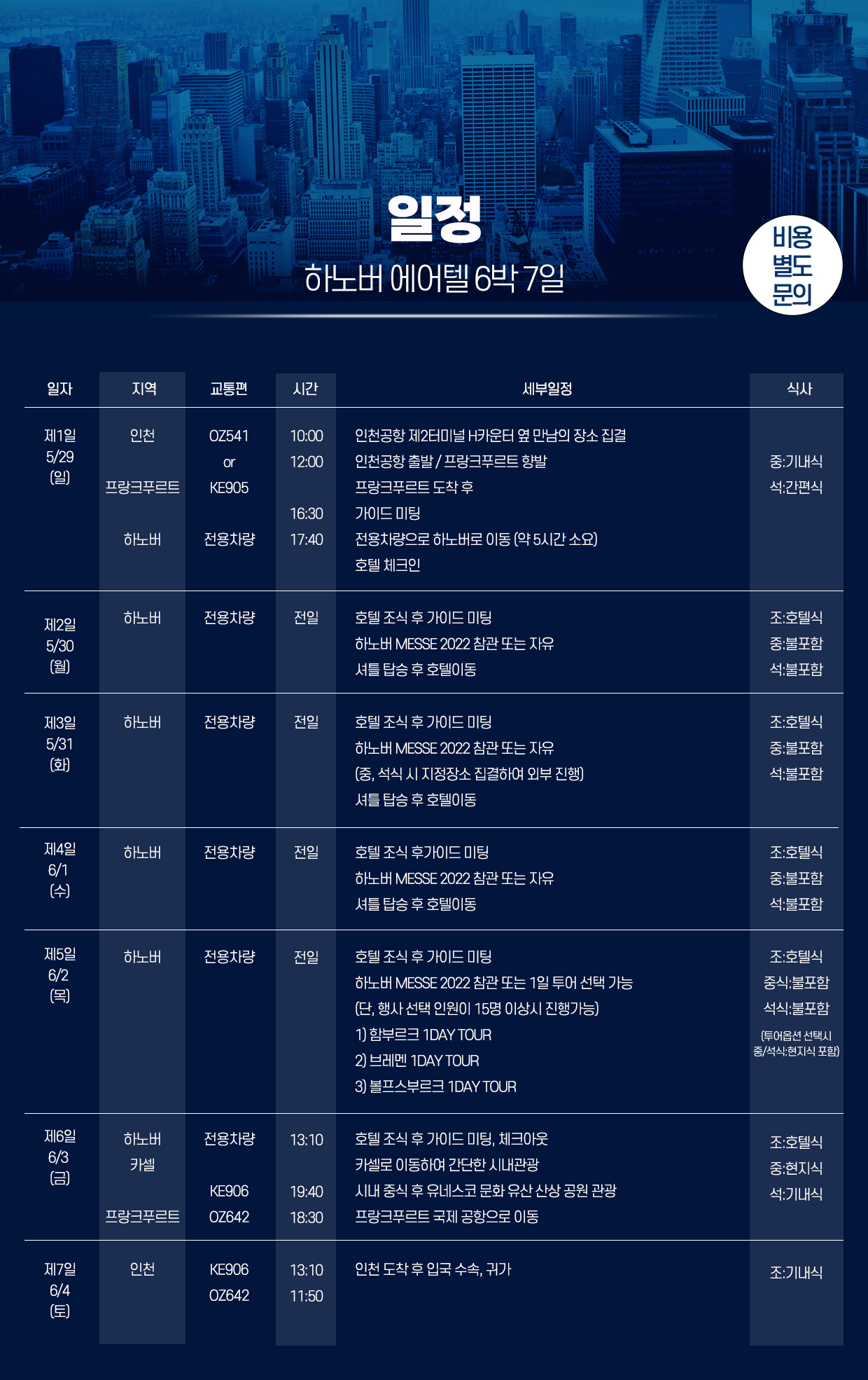 하노버메세 에어텔일정